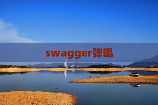 swagger弹唱 swagger弹唱